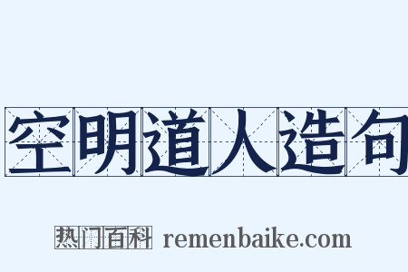 空明道人造句是什么意思的图片